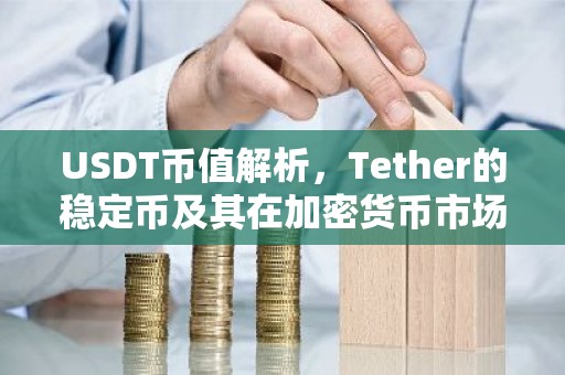 USDT币值解析，Tether的稳定币及其在加密货币市场的作用