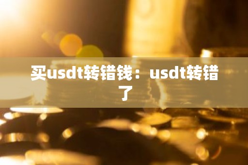 买usdt转错钱：usdt转错了