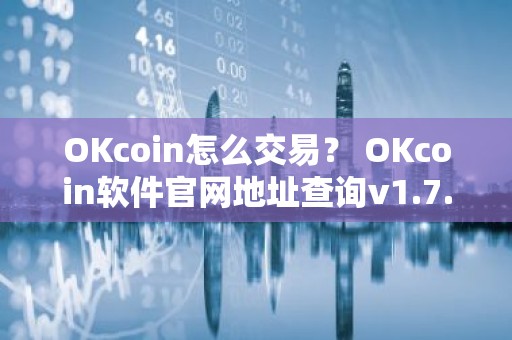 OKcoin怎么交易？ OKcoin软件官网地址查询v1.7.9