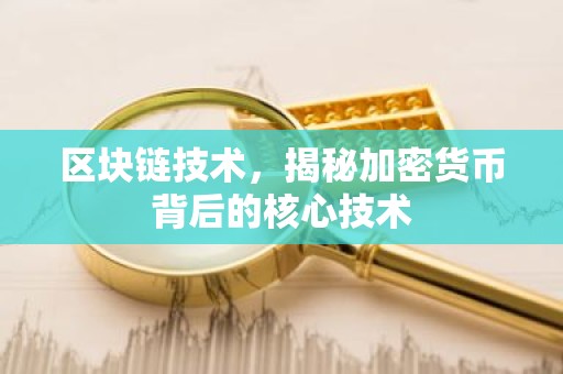 区块链技术，揭秘加密货币背后的核心技术