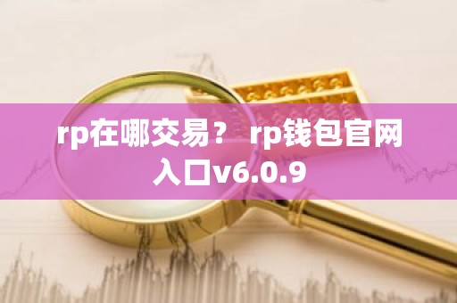 rp在哪交易？ rp钱包官网入口v6.0.9