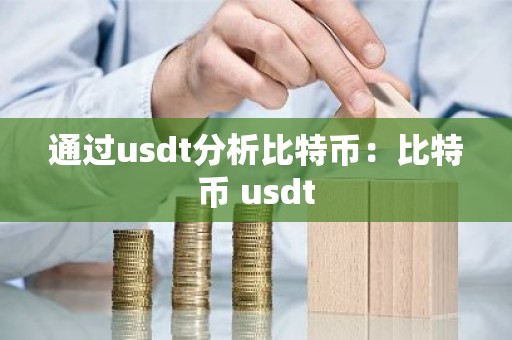 通过usdt分析比特币：比特币 usdt