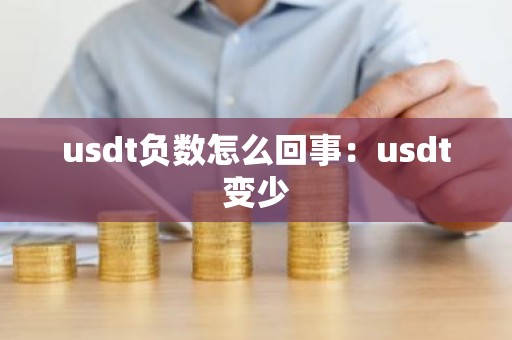 usdt负数怎么回事：usdt变少