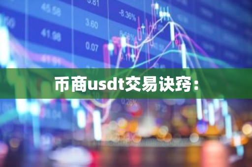 币商usdt交易诀窍：