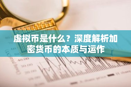 虚拟币是什么？深度解析加密货币的本质与运作