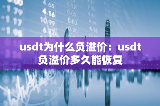 usdt为什么负溢价：usdt负溢价多久能恢复