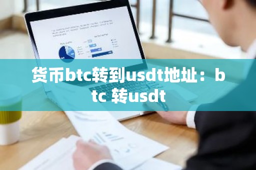 货币btc转到usdt地址：btc 转usdt