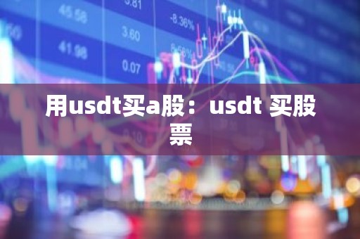 用usdt买a股：usdt 买股票