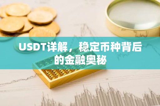 USDT详解，稳定币种背后的金融奥秘