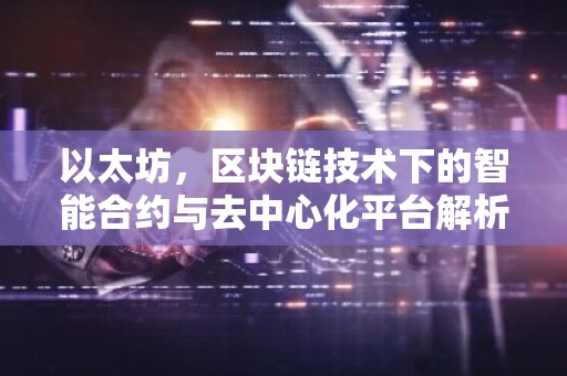 以太坊，区块链技术下的智能合约与去中心化平台解析