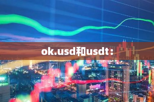 ok.usd和usdt：