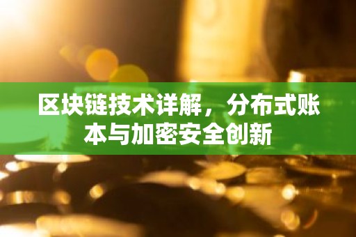 区块链技术详解，分布式账本与加密安全创新