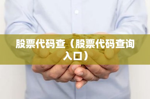 股票代码查（股票代码查询入口）