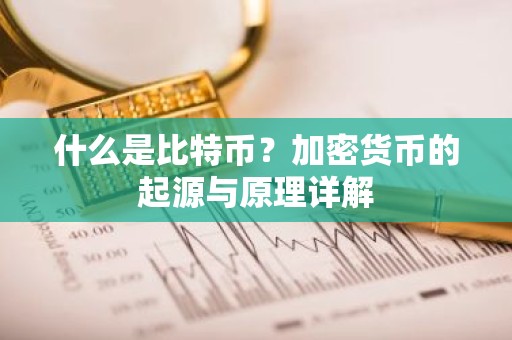 什么是比特币？加密货币的起源与原理详解