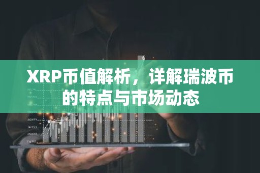 XRP币值解析，详解瑞波币的特点与市场动态