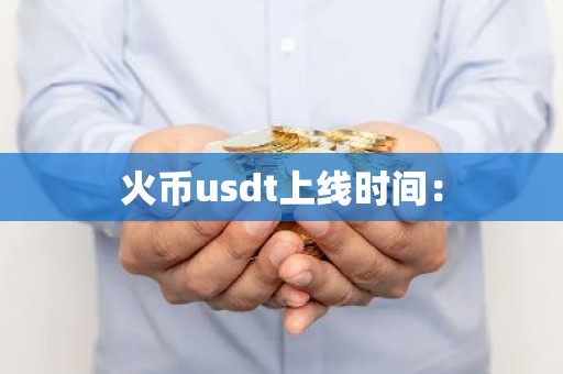 火币usdt上线时间：