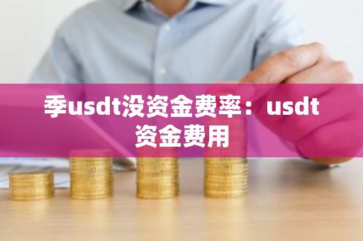 季usdt没资金费率：usdt资金费用