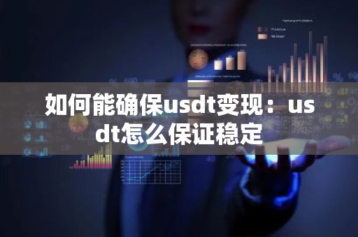 如何能确保usdt变现：usdt怎么保证稳定