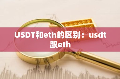 USDT和eth的区别：usdt跟eth
