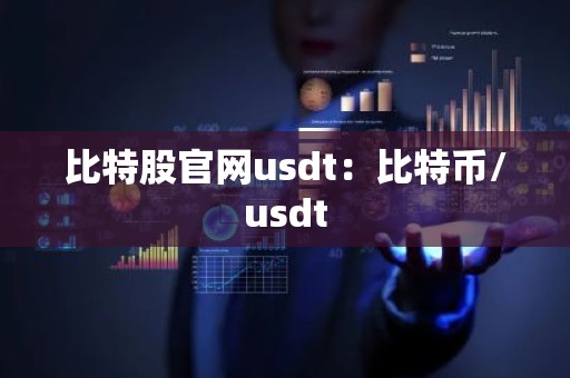 比特股官网usdt：比特币/usdt