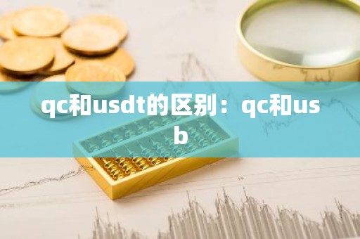 qc和usdt的区别：qc和usb