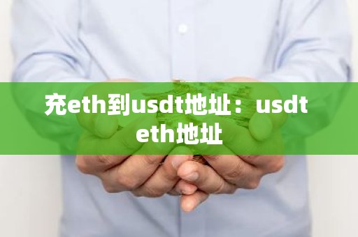 充eth到usdt地址：usdt eth地址