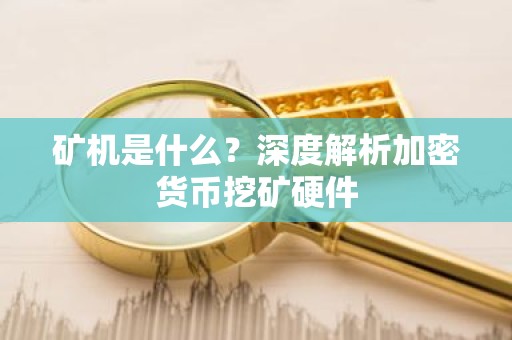 矿机是什么？深度解析加密货币挖矿硬件