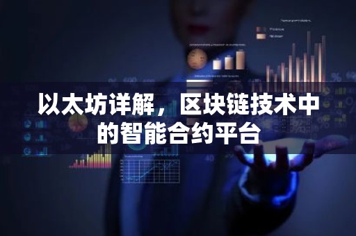 以太坊详解，区块链技术中的智能合约平台