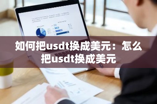 如何把usdt换成美元：怎么把usdt换成美元