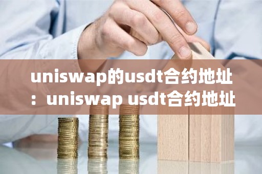 uniswap的usdt合约地址：uniswap usdt合约地址