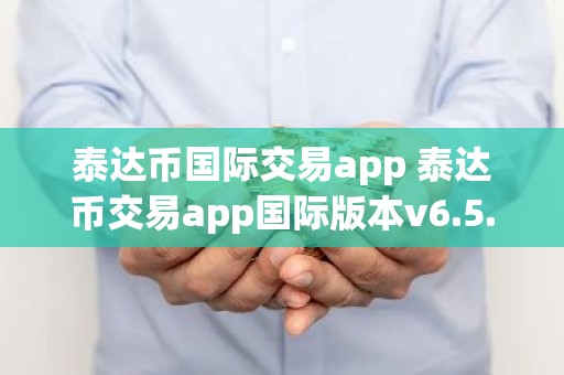泰达币国际交易app 泰达币交易app国际版本v6.5.7