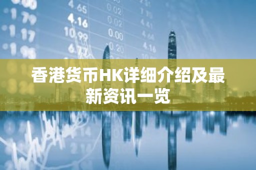 香港货币HK详细介绍及最新资讯一览