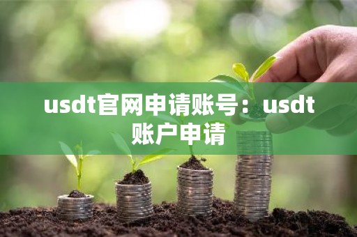 usdt官网申请账号：usdt账户申请