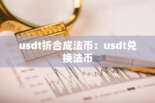 usdt折合成法币：usdt兑换法币