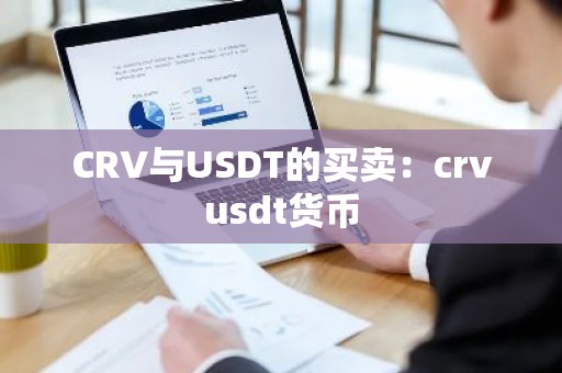 CRV与USDT的买卖：crvusdt货币