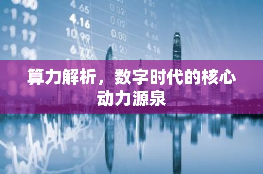算力解析，数字时代的核心动力源泉