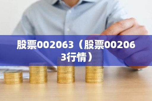 股票002063（股票002063行情）