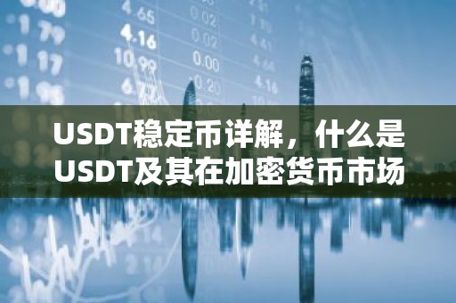 USDT稳定币详解，什么是USDT及其在加密货币市场的作用