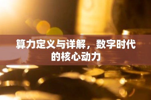 算力定义与详解，数字时代的核心动力