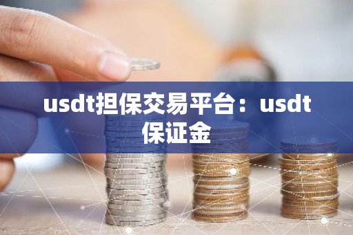 usdt担保交易平台：usdt保证金