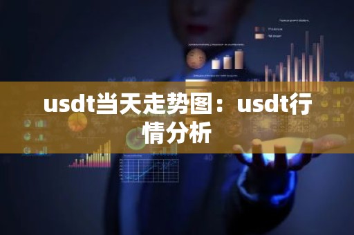 usdt当天走势图：usdt行情分析