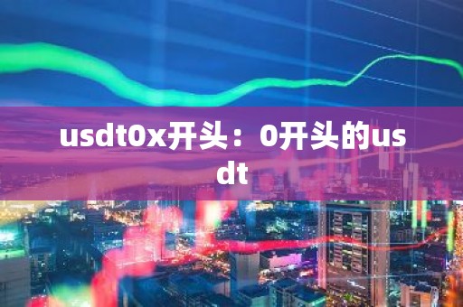 usdt0x开头：0开头的usdt