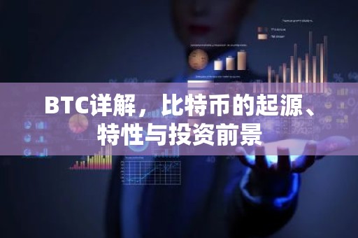BTC详解，比特币的起源、特性与投资前景