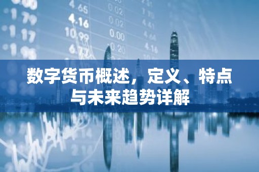 数字货币概述，定义、特点与未来趋势详解