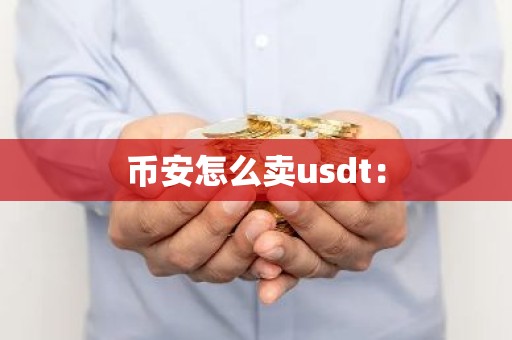 币安怎么卖usdt：