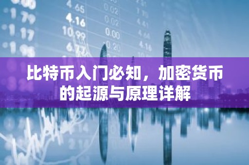 比特币入门必知，加密货币的起源与原理详解