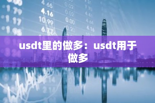 usdt里的做多：usdt用于做多