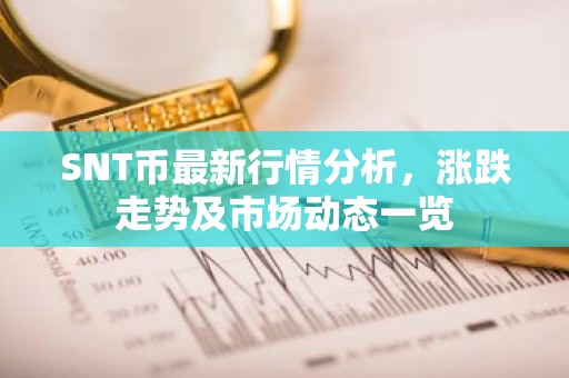 SNT币最新行情分析，涨跌走势及市场动态一览