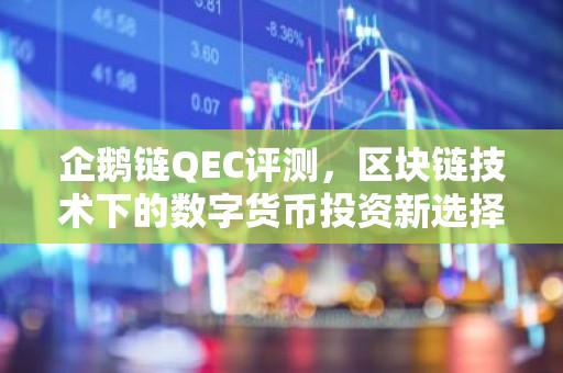 企鹅链QEC评测，区块链技术下的数字货币投资新选择
