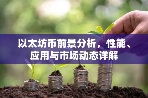 以太坊币前景分析，性能、应用与市场动态详解